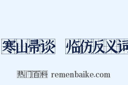 寒山帚谈·临仿反义词是什么意思的图片